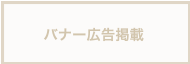 バナー1