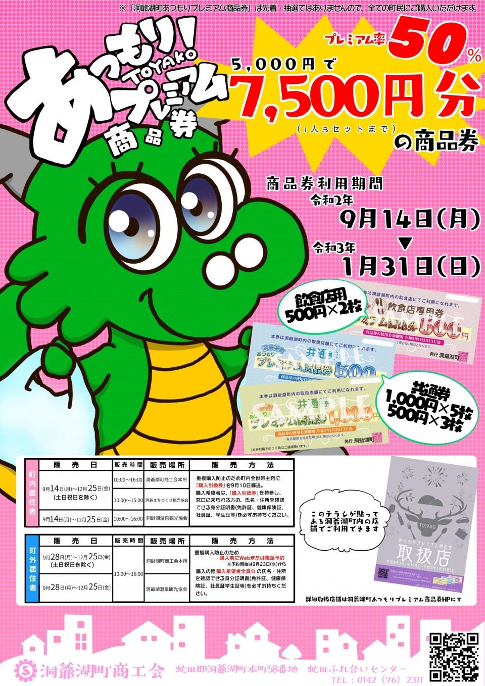 あつもりプレミアム商品券チラシ