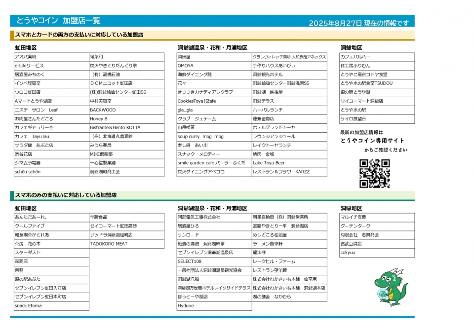 加盟店一覧（R7.8.27更新）