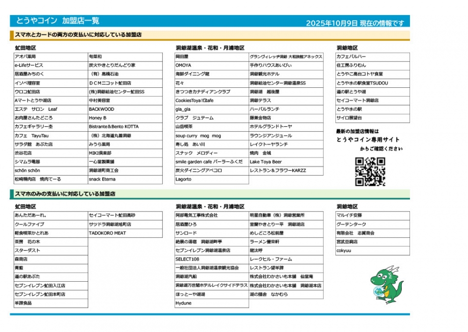 加盟店一覧(R7.10.9更新)