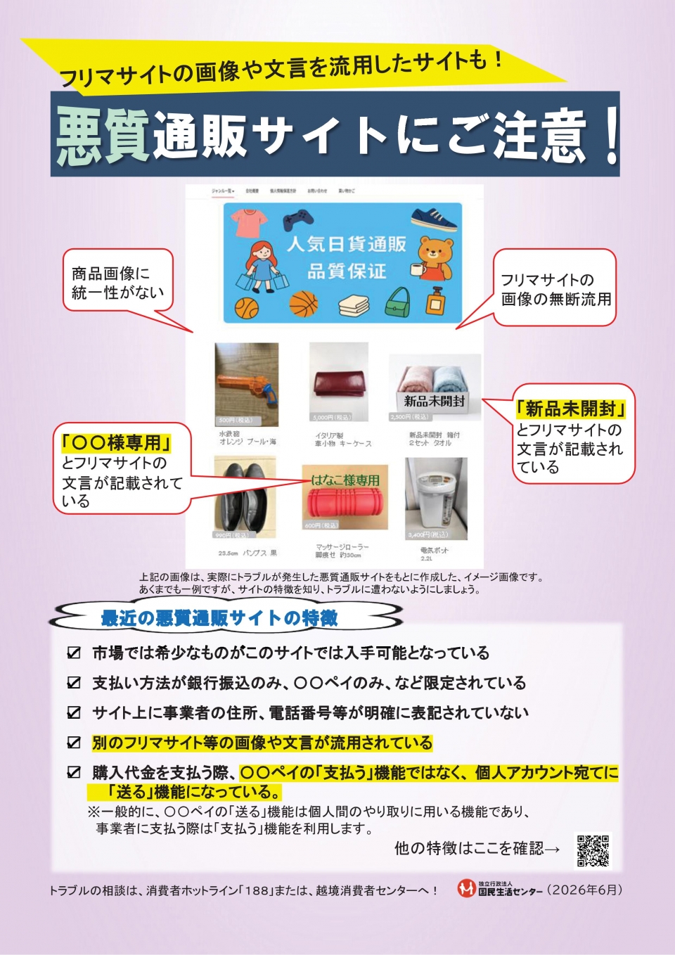 悪質通販サイトにご注意ください！
